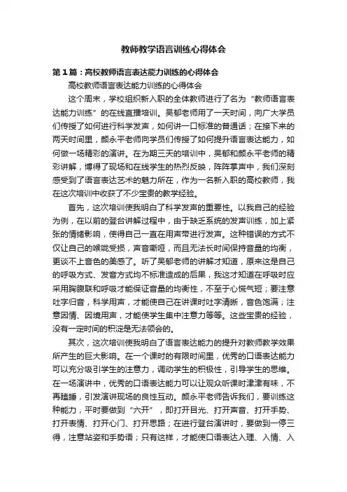 教师教学语言训练心得体会