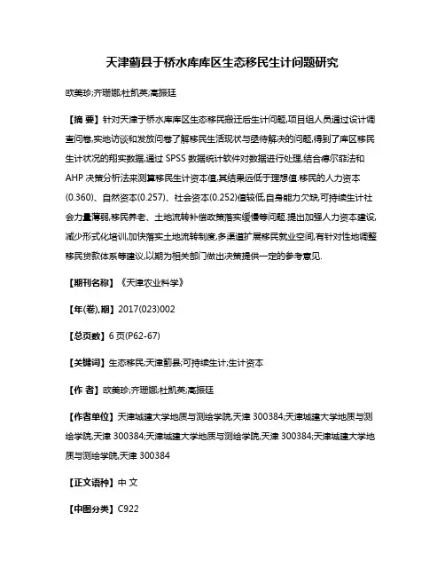 天津蓟县于桥水库库区生态移民生计问题研究