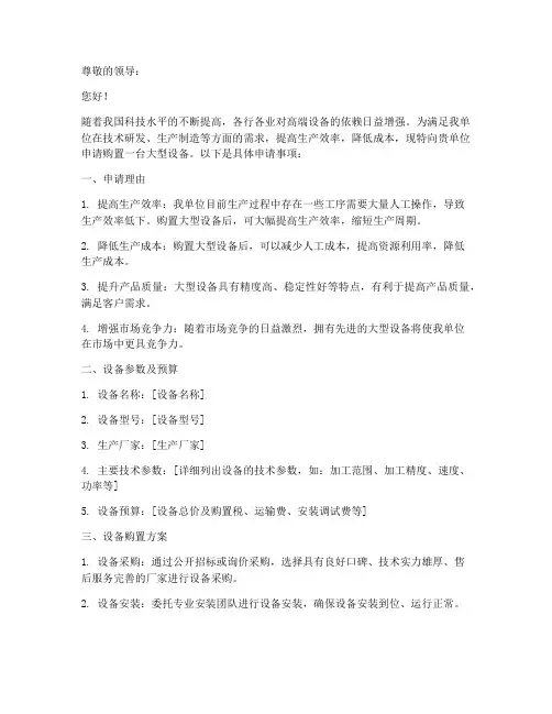 购置研制大型设备申请书