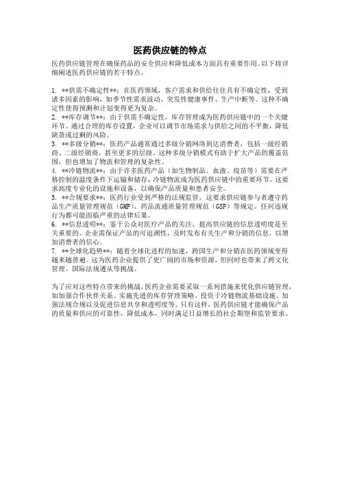 医药供应链的特点