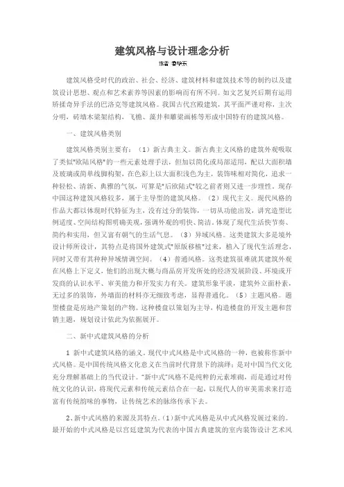 建筑风格与设计理念分析