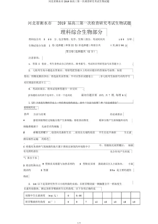 河北省衡水市2019届高三第一次调查研究考试生物试题