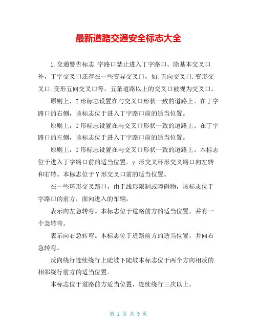 最新道路交通安全标志大全