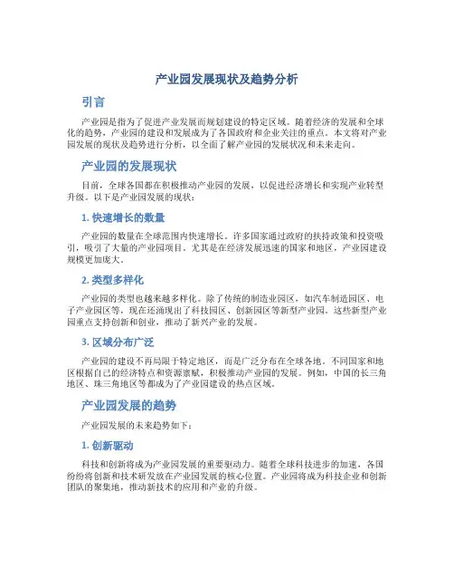 产业园发展现状及趋势分析