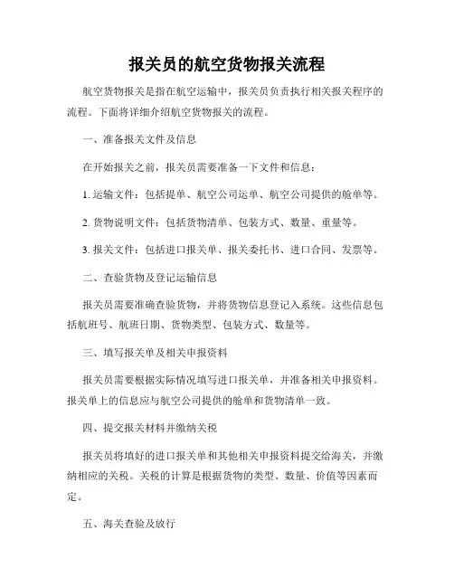 报关员的航空货物报关流程