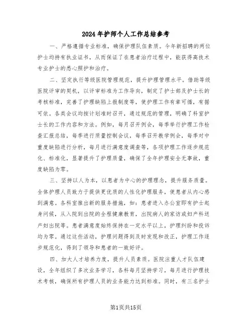 2024年护师个人工作总结参考（八篇）