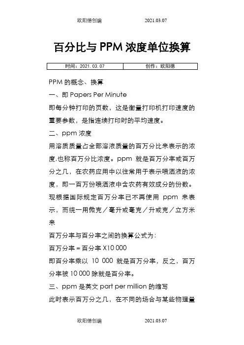 百分比与PPM浓度单位换算之欧阳德创编