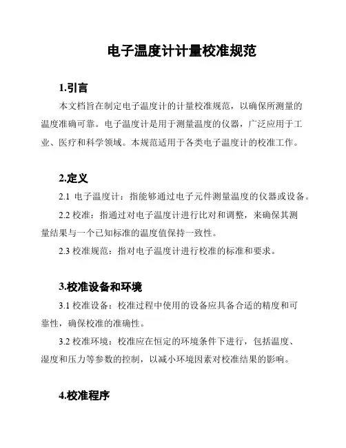 电子温度计计量校准规范