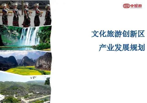 文化旅游创新区产业发展规划(旅游目的地创新产业园区规划方案)