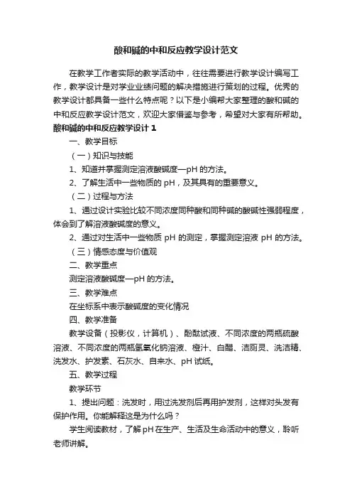 酸和碱的中和反应教学设计范文