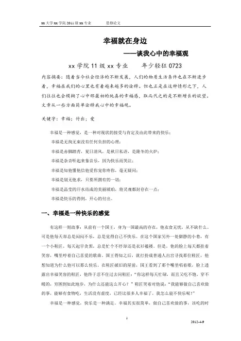 思修论文——幸福观