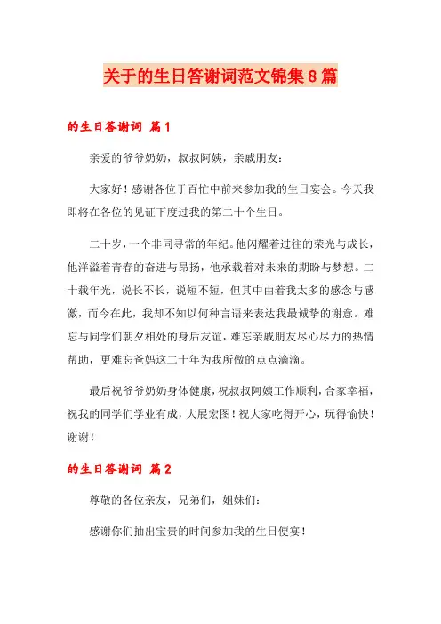 关于的生日答谢词范文锦集8篇
