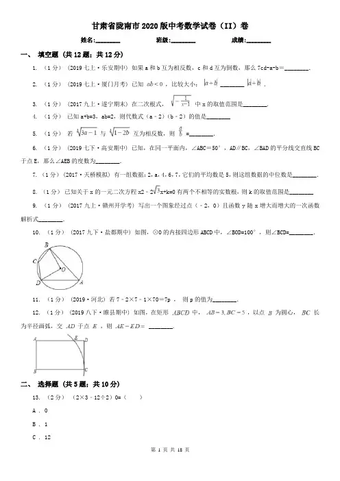 甘肃省陇南市2020版中考数学试卷(II)卷