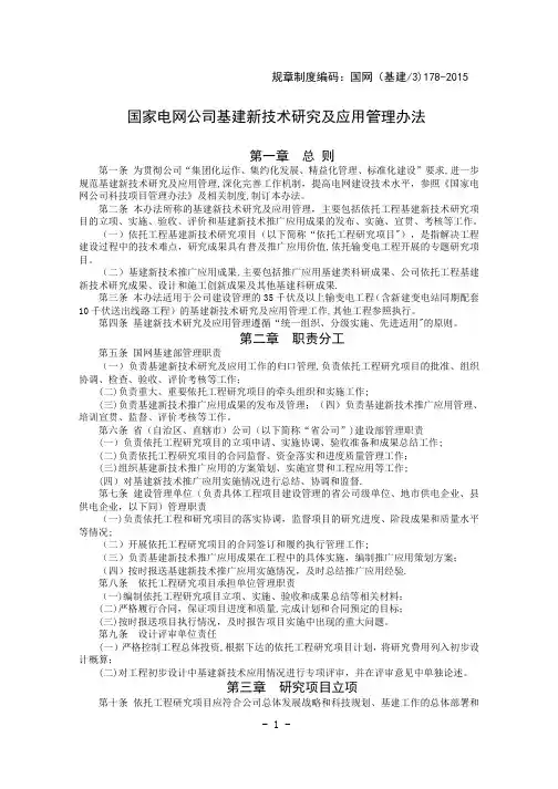 国家电网公司基建新技术研究及应用管理办法【新版精品资料】