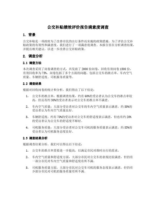 公交补贴绩效评价报告满意度调查表模板