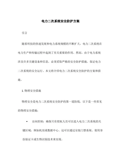 电力二次系统安全防护方案