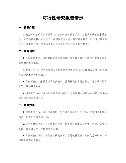 可行性研究报告请示