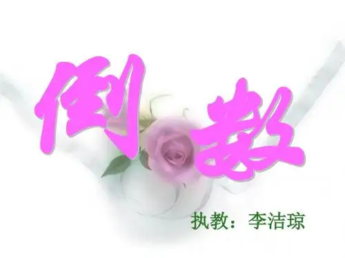 倒数的认识PPT课件