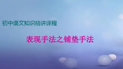 七级语文上册阅读考点精讲记叙文表现方法之铺垫手法课件新人教版