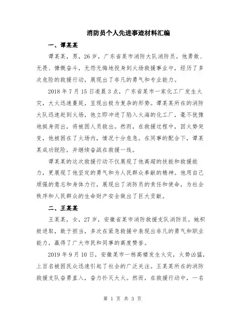 消防员个人先进事迹材料汇编
