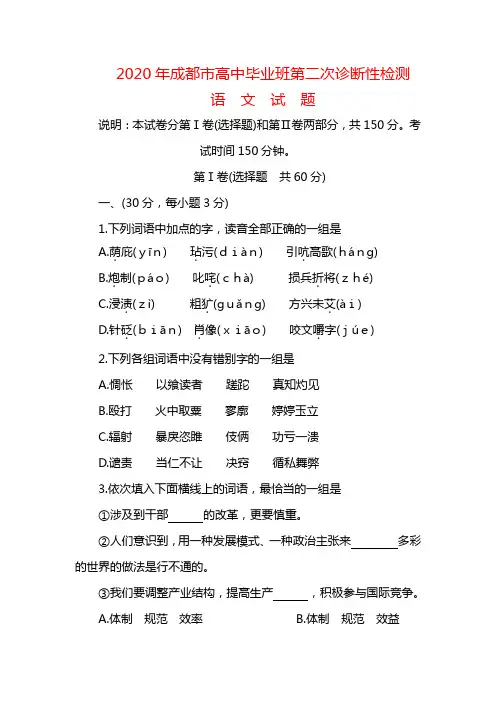 2020年成都市高中毕业班语文第二次诊断性检测含答案