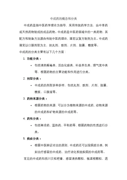 中成药的概念和分类