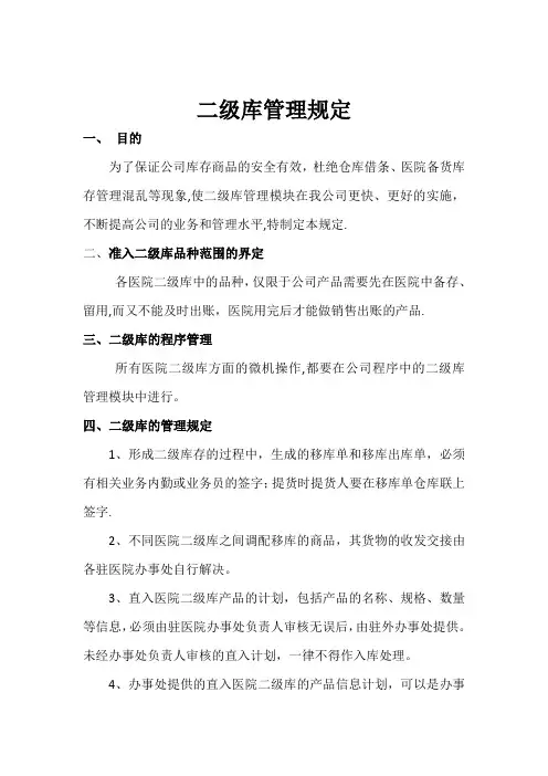 二级库管理规定