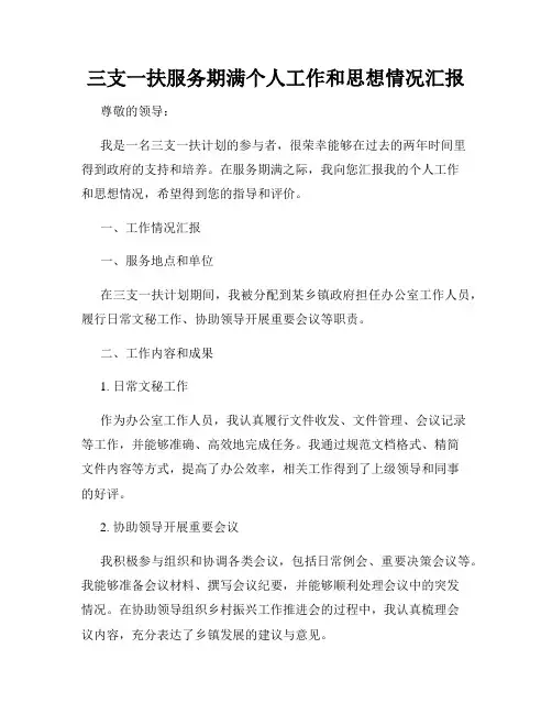 三支一扶服务期满个人工作和思想情况汇报