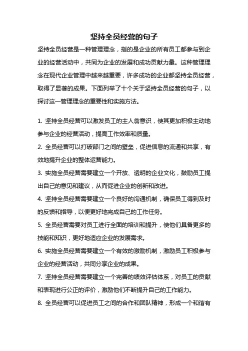 坚持全员经营的句子