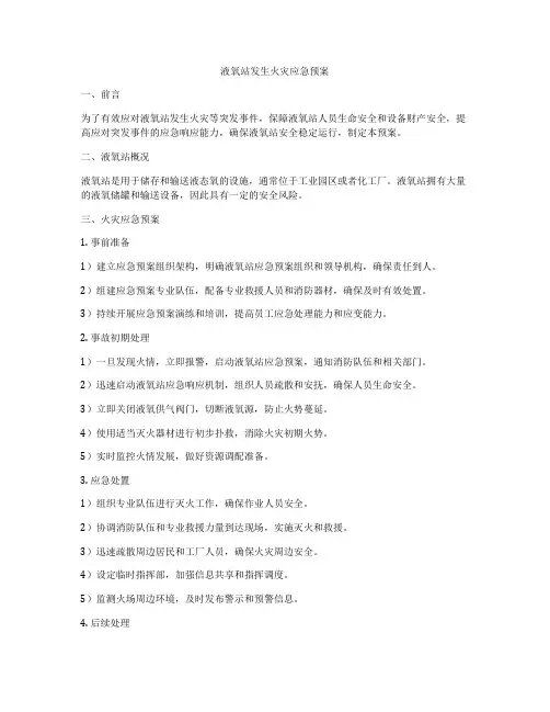 液氧站发生火灾应急预案