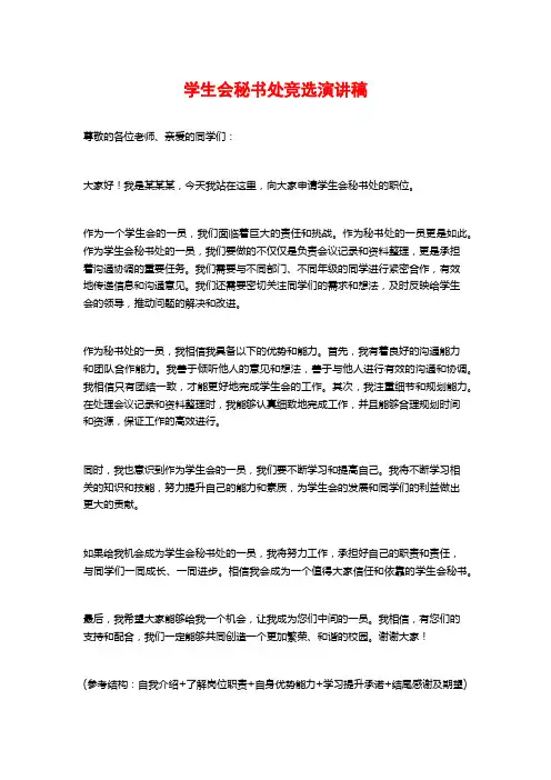 学生会秘书处竞选演讲稿