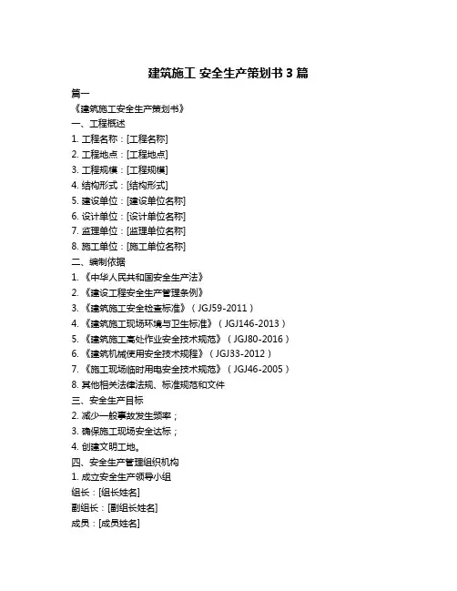 建筑施工 安全生产策划书3篇
