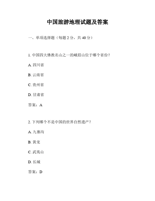 中国旅游地理试题及答案