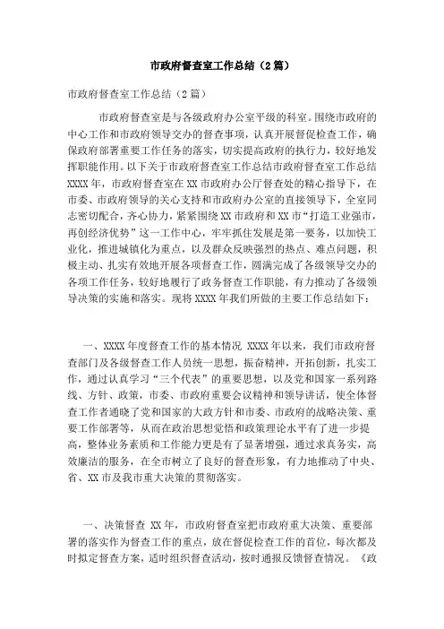 市政府督查室工作总结(2篇)【可编辑版】