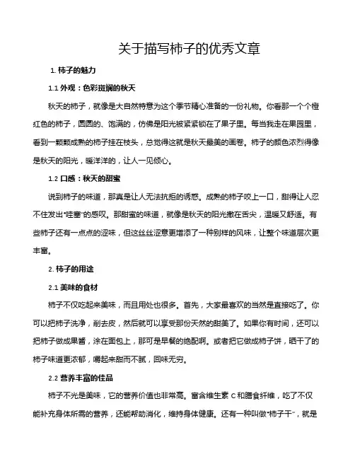 关于描写柿子的优秀文章