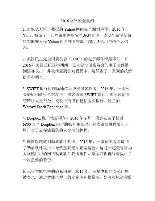 2016网络安全案例