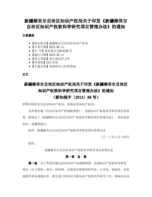 新疆维吾尔自治区知识产权局关于印发《新疆维吾尔自治区知识产权软科学研究项目管理办法》的通知