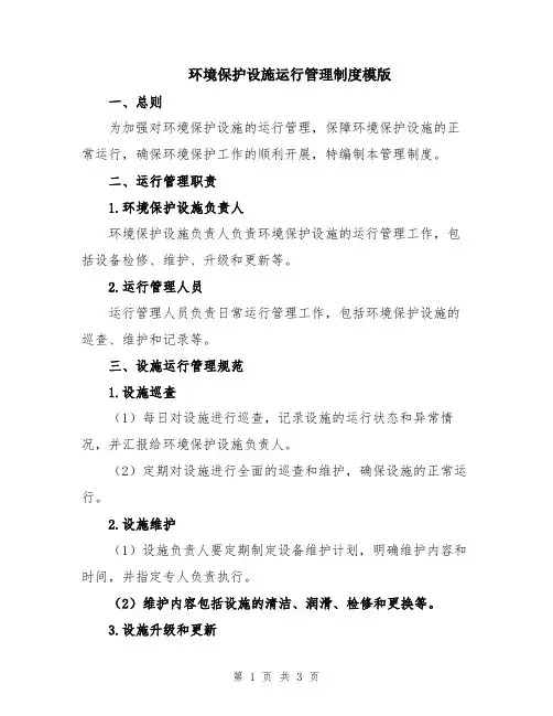 环境保护设施运行管理制度模版