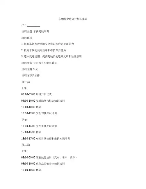 车辆集中培训计划方案表