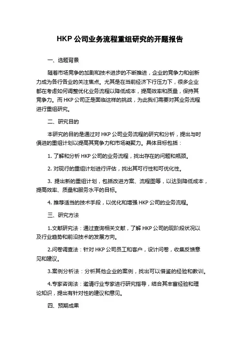 HKP公司业务流程重组研究的开题报告