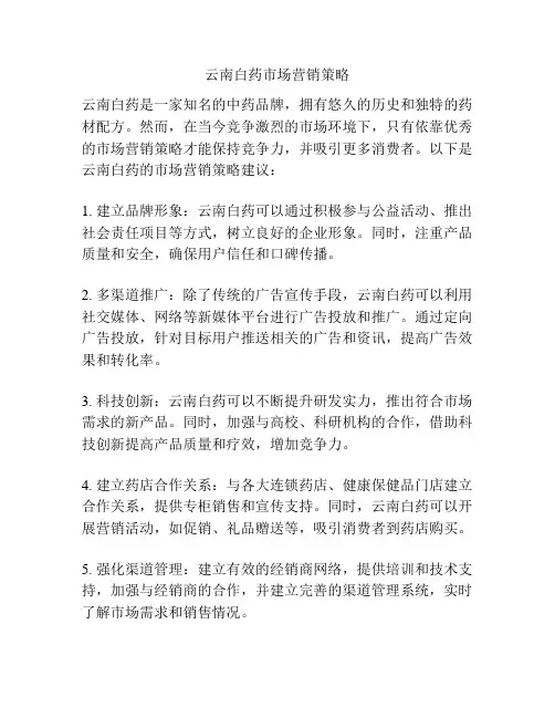云南白药市场营销策略