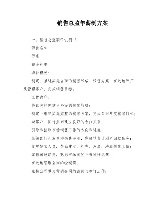销售总监年薪制方案