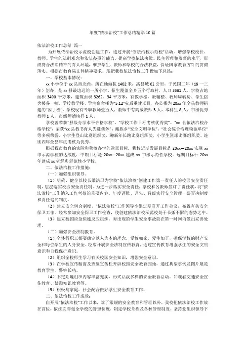 年度“依法治校”工作总结精彩10篇