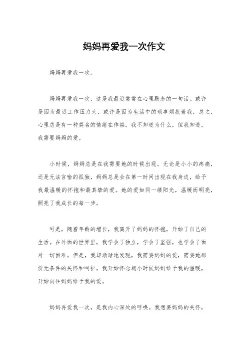 妈妈再爱我一次作文