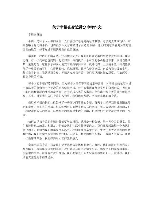 关于幸福在身边满分中考作文