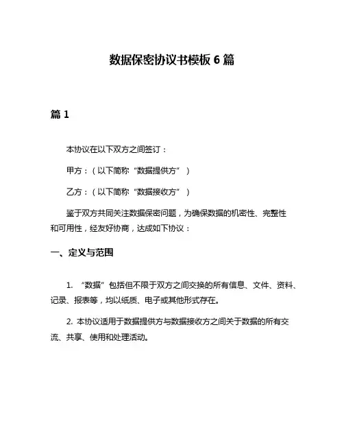 数据保密协议书模板6篇
