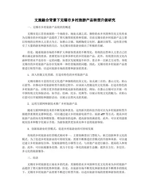 文旅融合背景下无锡市乡村旅游产品转型升级研究