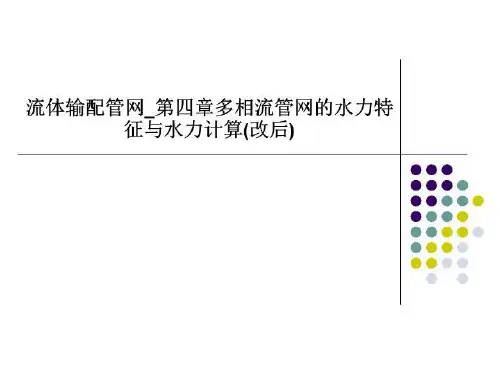 流体输配管网_第四章多相流管网的水力特征与水力计算(改后)