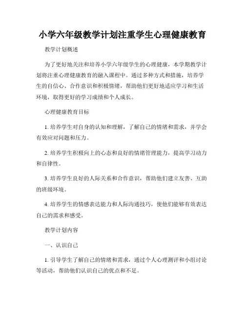 小学六年级教学计划注重学生心理健康教育