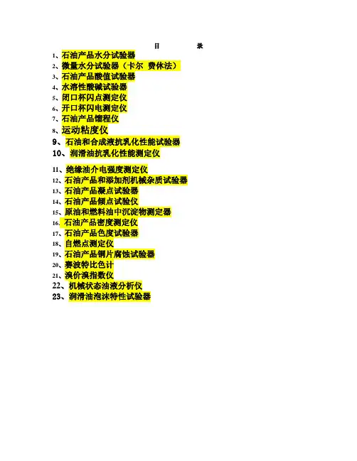 油品分析仪器(新)